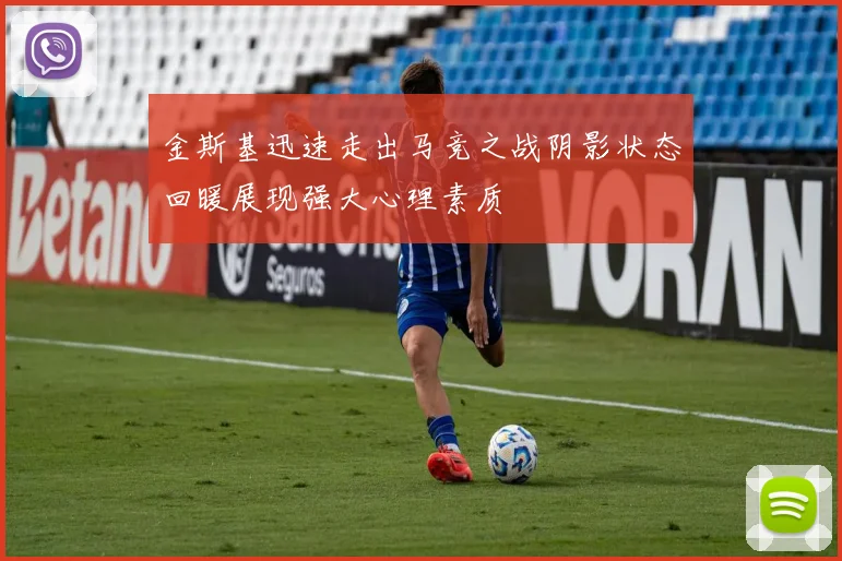 金斯基迅速走出马竞之战阴影状态回暖展现强大心理素质