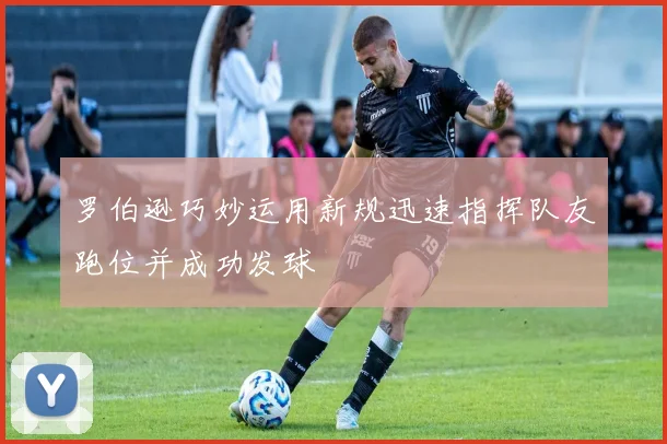 罗伯逊巧妙运用新规迅速指挥队友跑位并成功发球