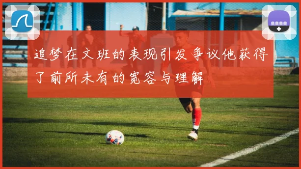 追梦在文班的表现引发争议他获得了前所未有的宽容与理解