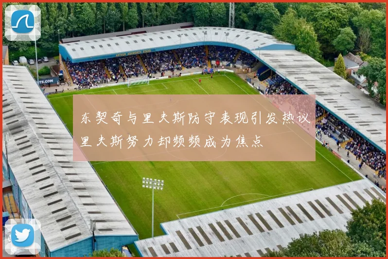东契奇与里夫斯防守表现引发热议里夫斯努力却频频成为焦点