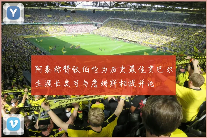 阿泰称赞张伯伦为历史最佳贾巴尔生涯长度可与詹姆斯相提并论