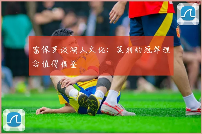 富保罗谈湖人文化：莱利的冠军理念值得借鉴