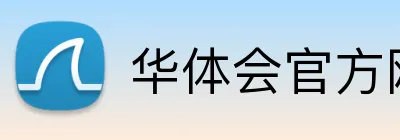 华体会官方网站登录 Logo